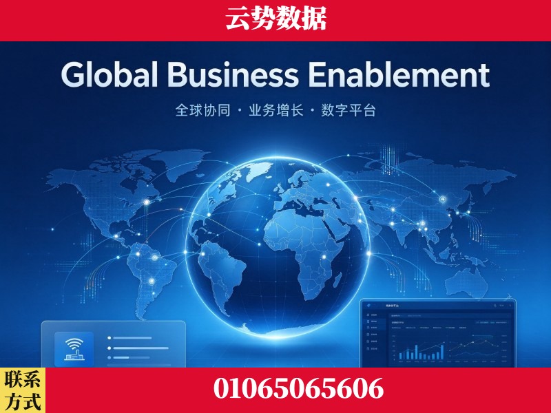 大兴安岭-Global Business Enablement