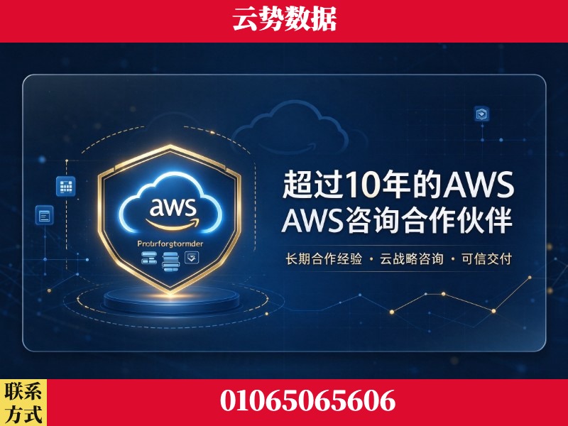 大兴安岭-超过10年的aws 咨询合作伙伴